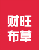 洛阳市洛龙区暖福床上用品店|财旺布草|酒店布草|被套|床单|枕套|被芯|枕芯|保护垫|床尾巾|靠垫芯|宾馆床品|靠枕